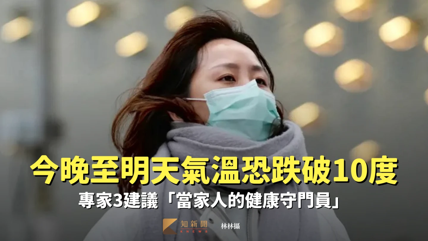 今晚至明天氣溫恐跌破10度　專家3建議「當家人的健康守門員」