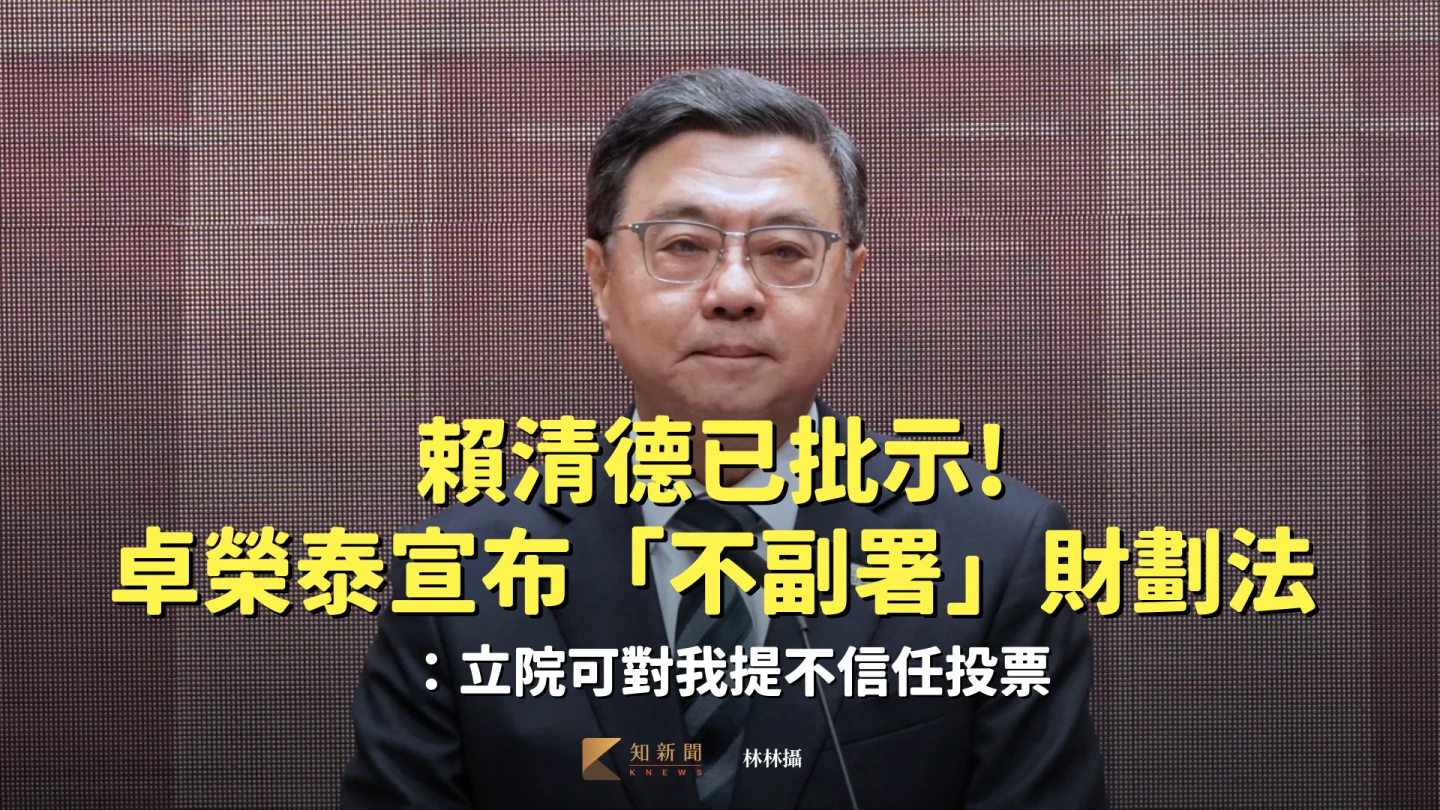 卓榮泰宣布「不副署」財劃法！賴清德已批示　「立院可對我提不信任投票」