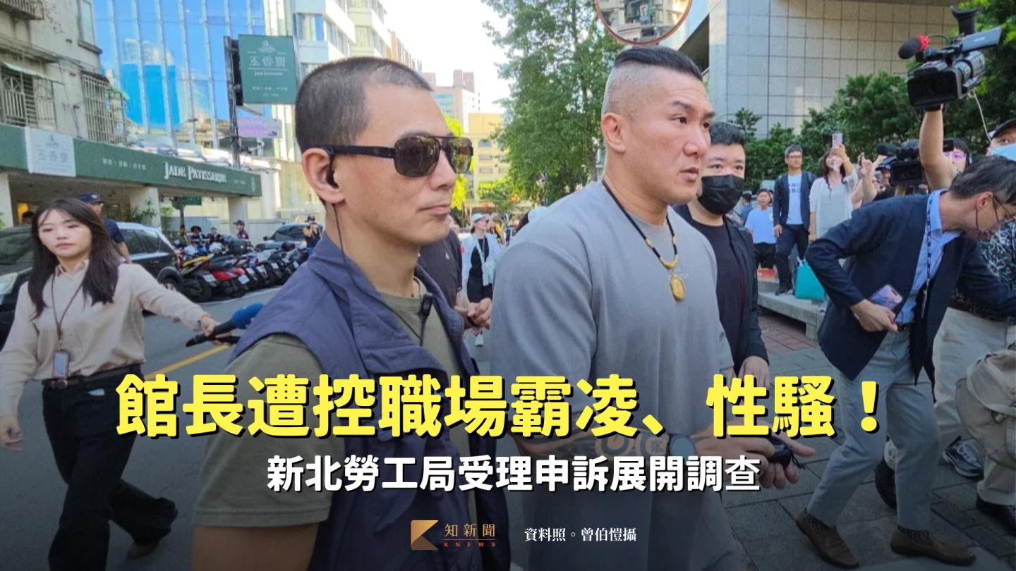館長遭控職場霸凌、性騷！　新北勞工局受理申訴展開調查　