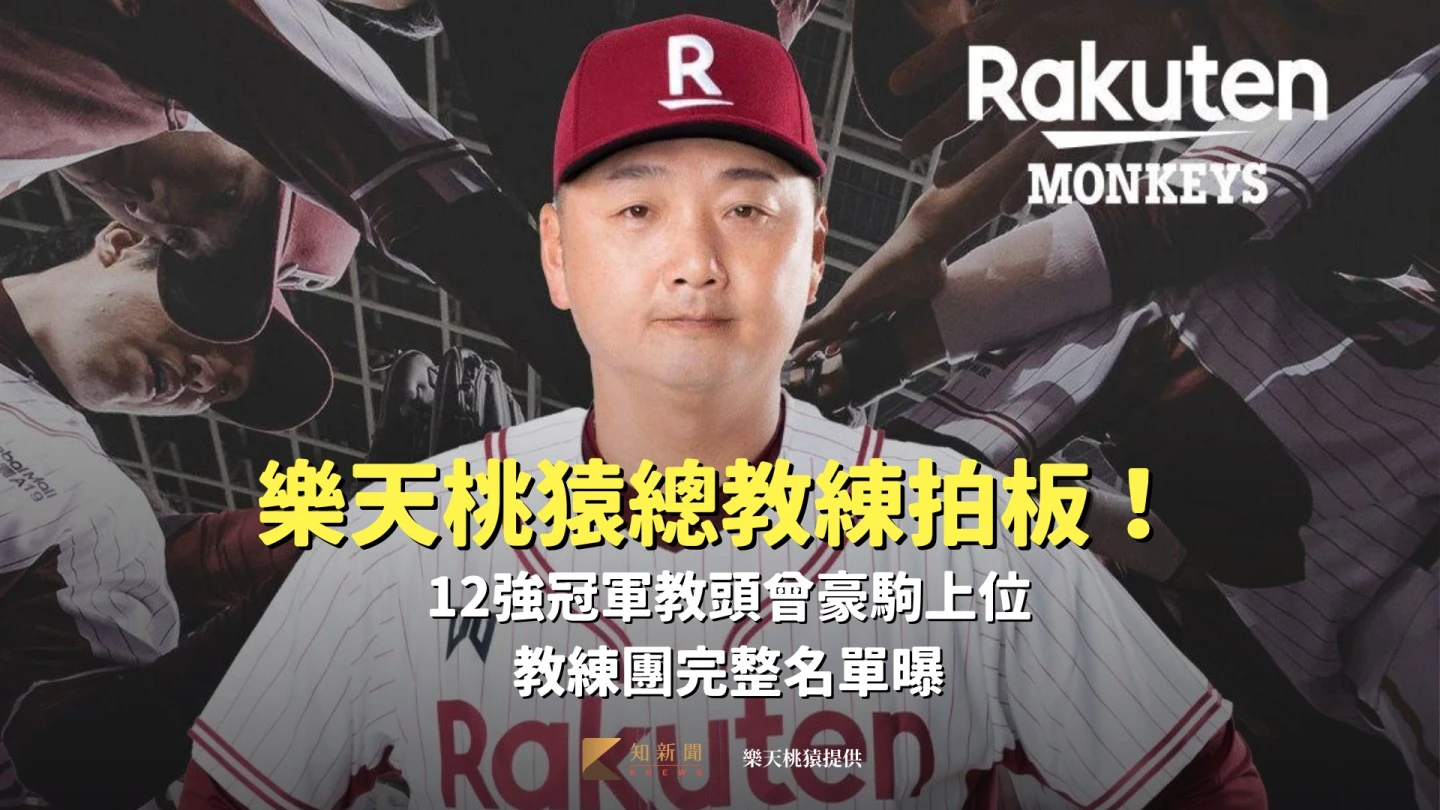 中職｜樂天桃猿總教練拍板！12強冠軍教頭曾豪駒上位　教練團完整名單曝