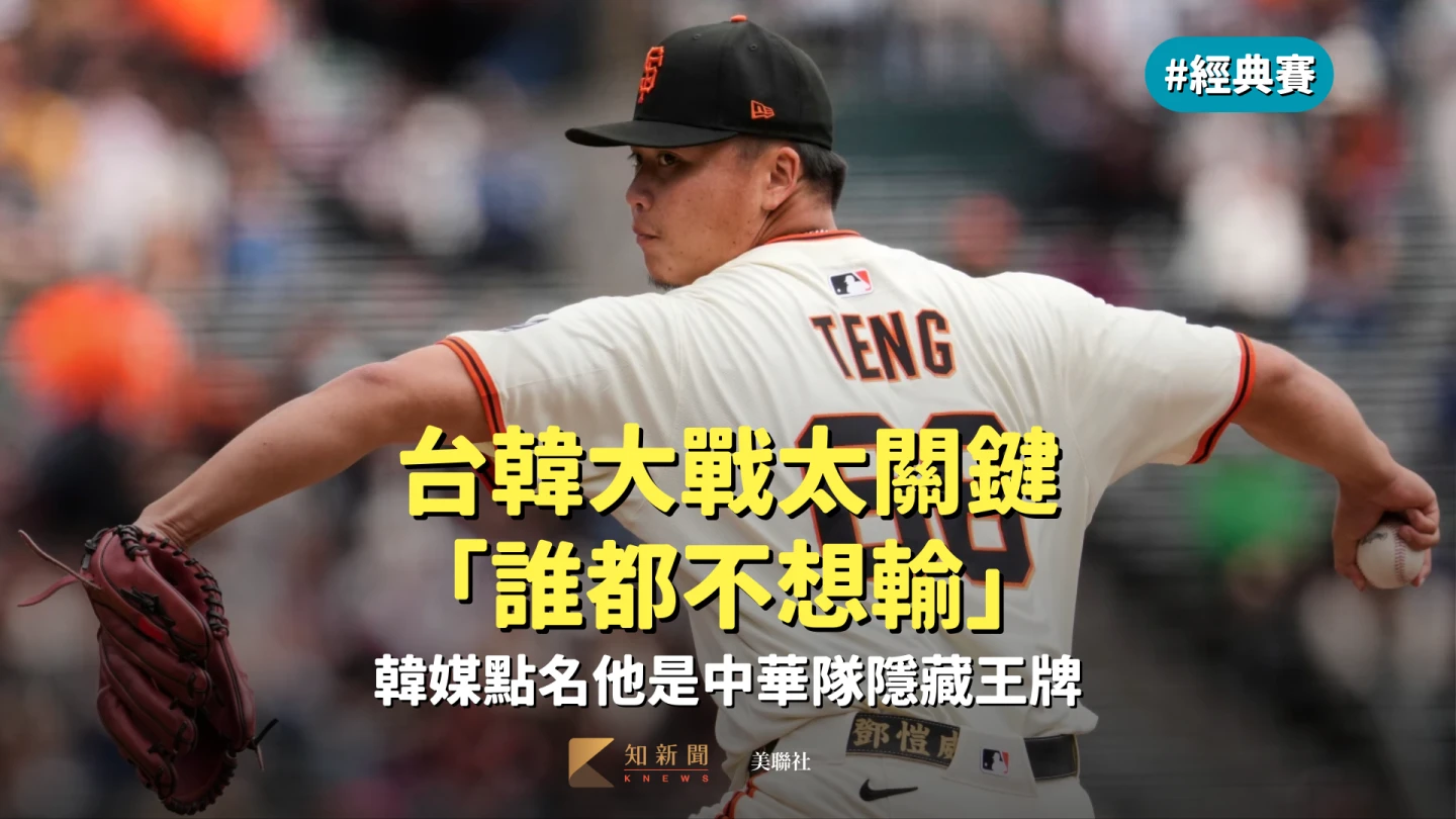 經典賽｜台韓大戰太關鍵「誰都不想輸」！韓媒點名他是中華隊隱藏王牌