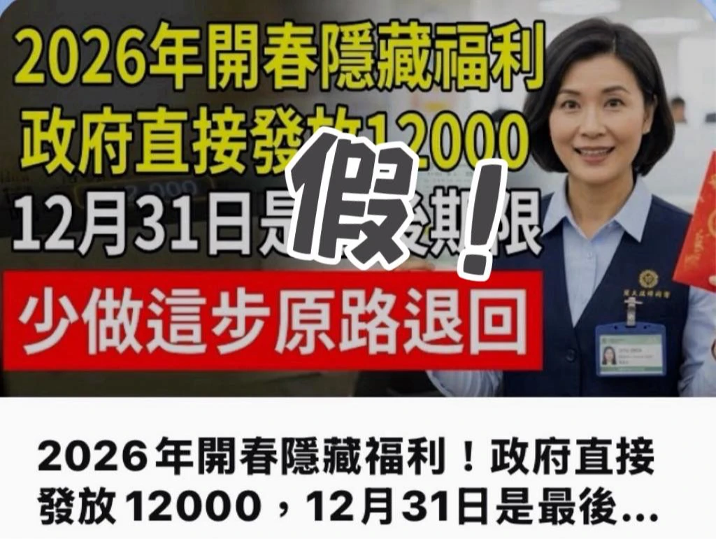 網傳長輩春節補助1.2萬元！還到府收取保證金　警拆穿：詐騙假消息
