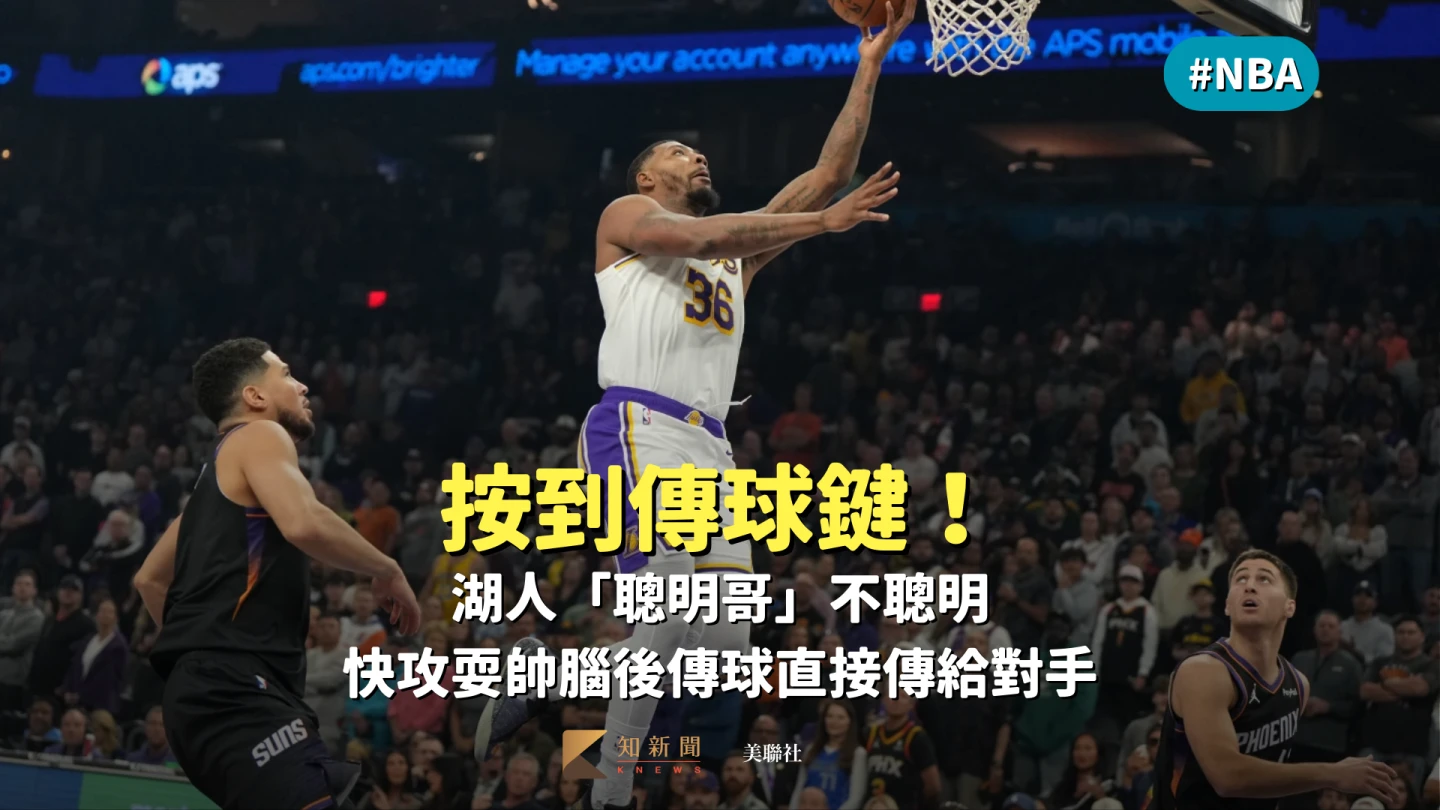 NBA｜按到傳球鍵！湖人「聰明哥」不聰明　快攻耍帥腦後傳球直接傳給對手