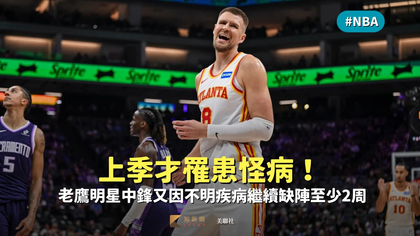 NBA｜上季才罹患怪病！老鷹明星中鋒又因不明疾病繼續缺陣至少2周