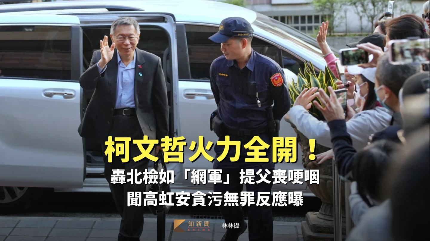 柯文哲火力全開！轟北檢如「網軍」提父喪哽咽　聞高虹安貪污無罪反應曝
