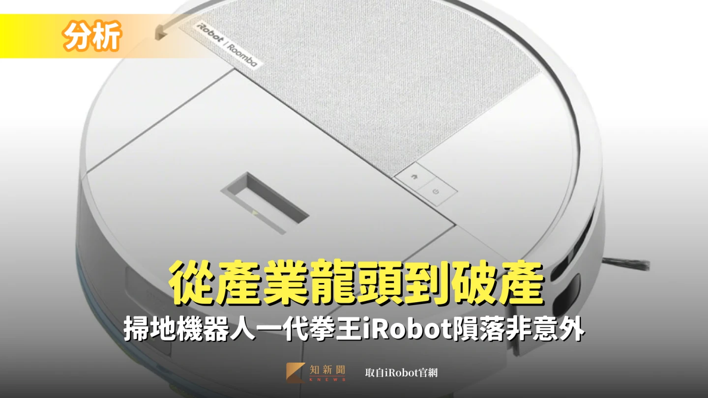分析〡從產業龍頭到破產　掃地機器人一代拳王iRobot隕落非意外