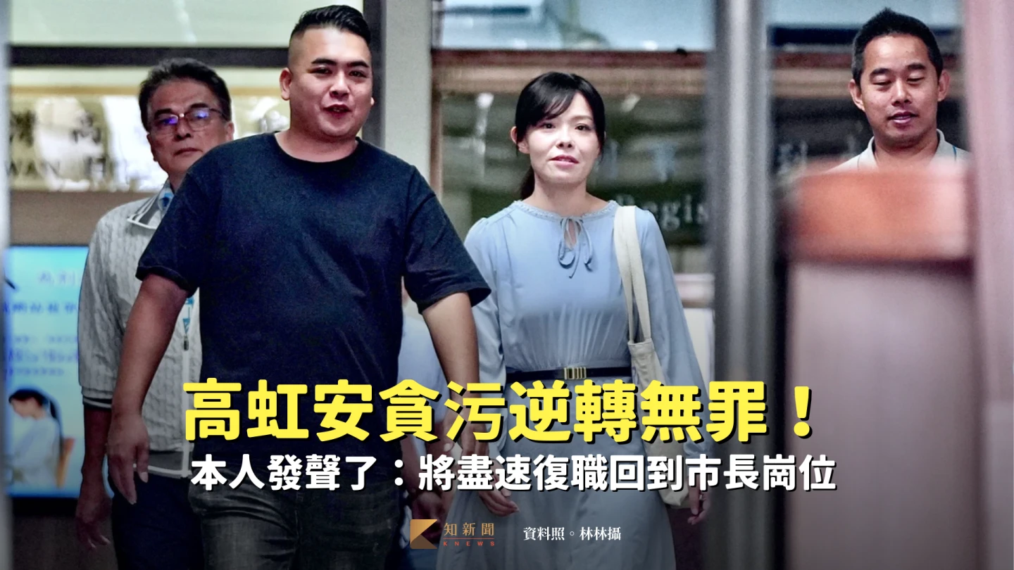 高虹安貪污逆轉無罪！本人發聲「將盡速復職回到市長崗位」　邱臣遠喊：恭喜
