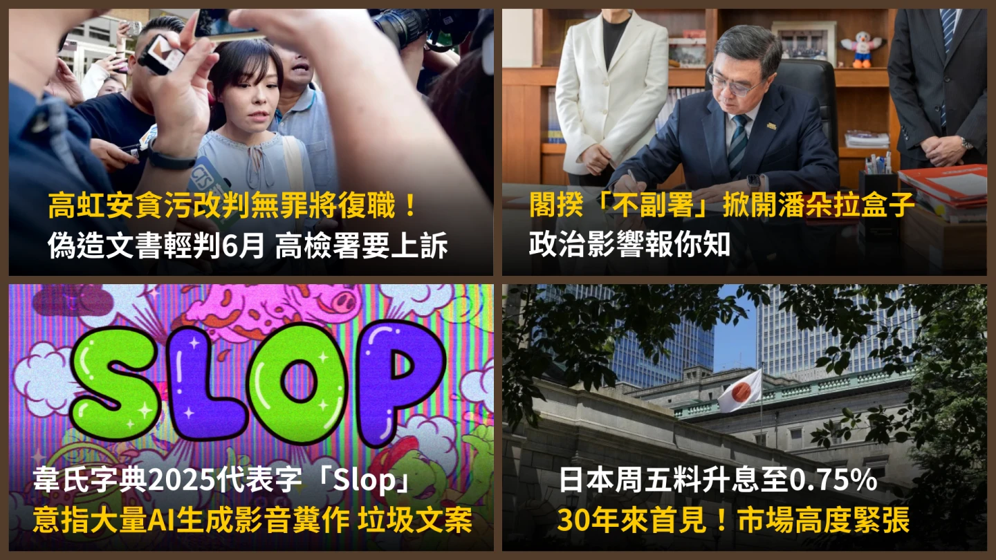 今日精選｜日本30年將首次升息／「Slop」成2025年代表字