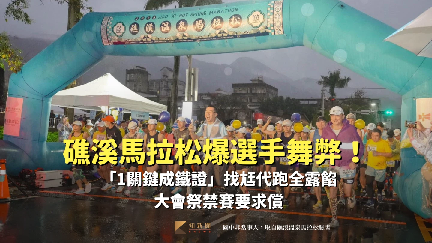礁溪馬拉松爆選手舞弊！「1關鍵成鐵證」找尪代跑全露餡　大會祭禁賽要求償