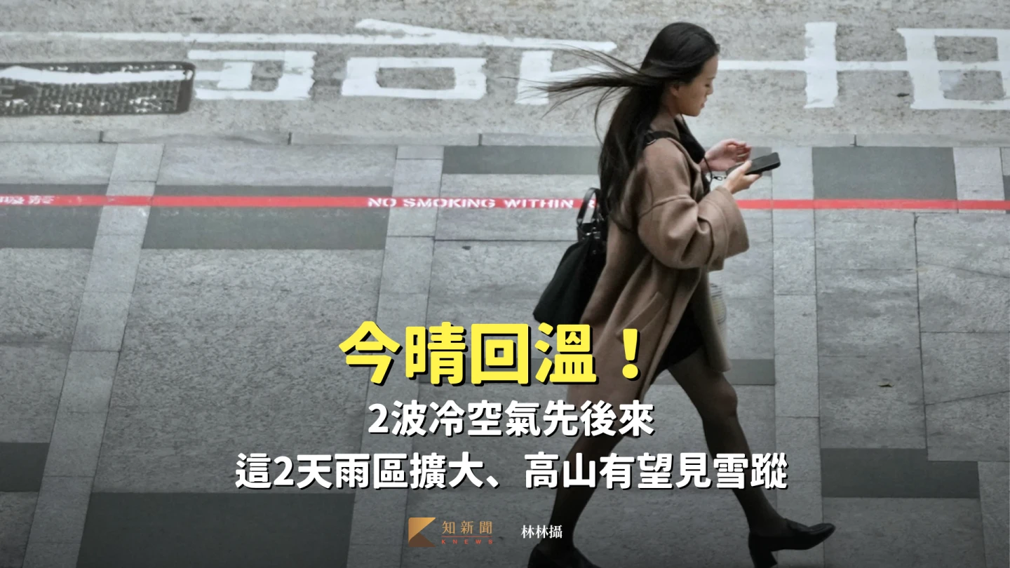 今晴回溫！2波冷空氣先後來　這2天雨區擴大、高山有望見雪蹤