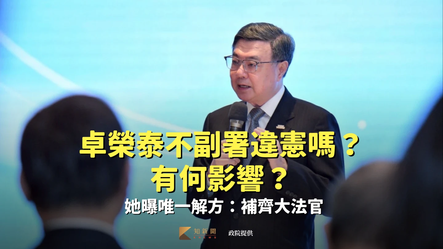 卓榮泰不副署違憲嗎、又有何影響　她曝唯一解方：補齊大法官