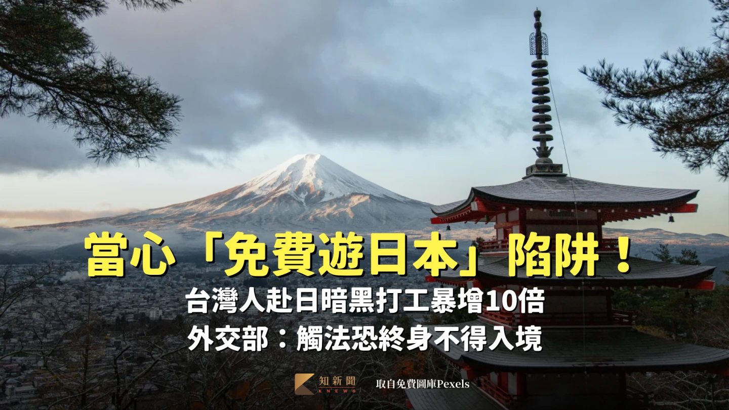 當心「免費遊日本」！台灣人赴日「暗黑打工」暴增10倍　外交部：觸法恐終身不得入境