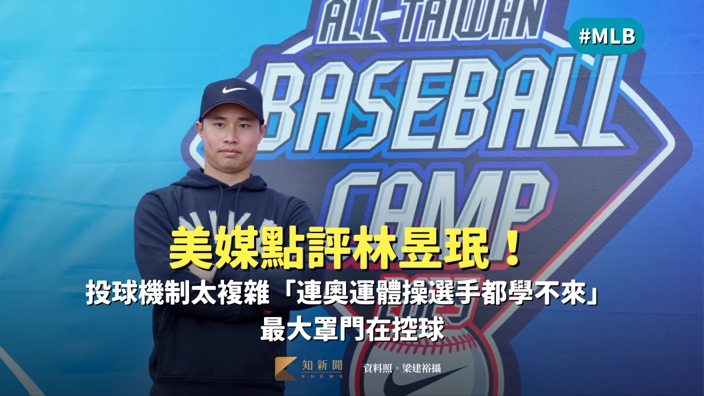 MLB｜美媒點評林昱珉！投球機制太複雜「連奧運體操選手都學不來」 最大罩門在控球