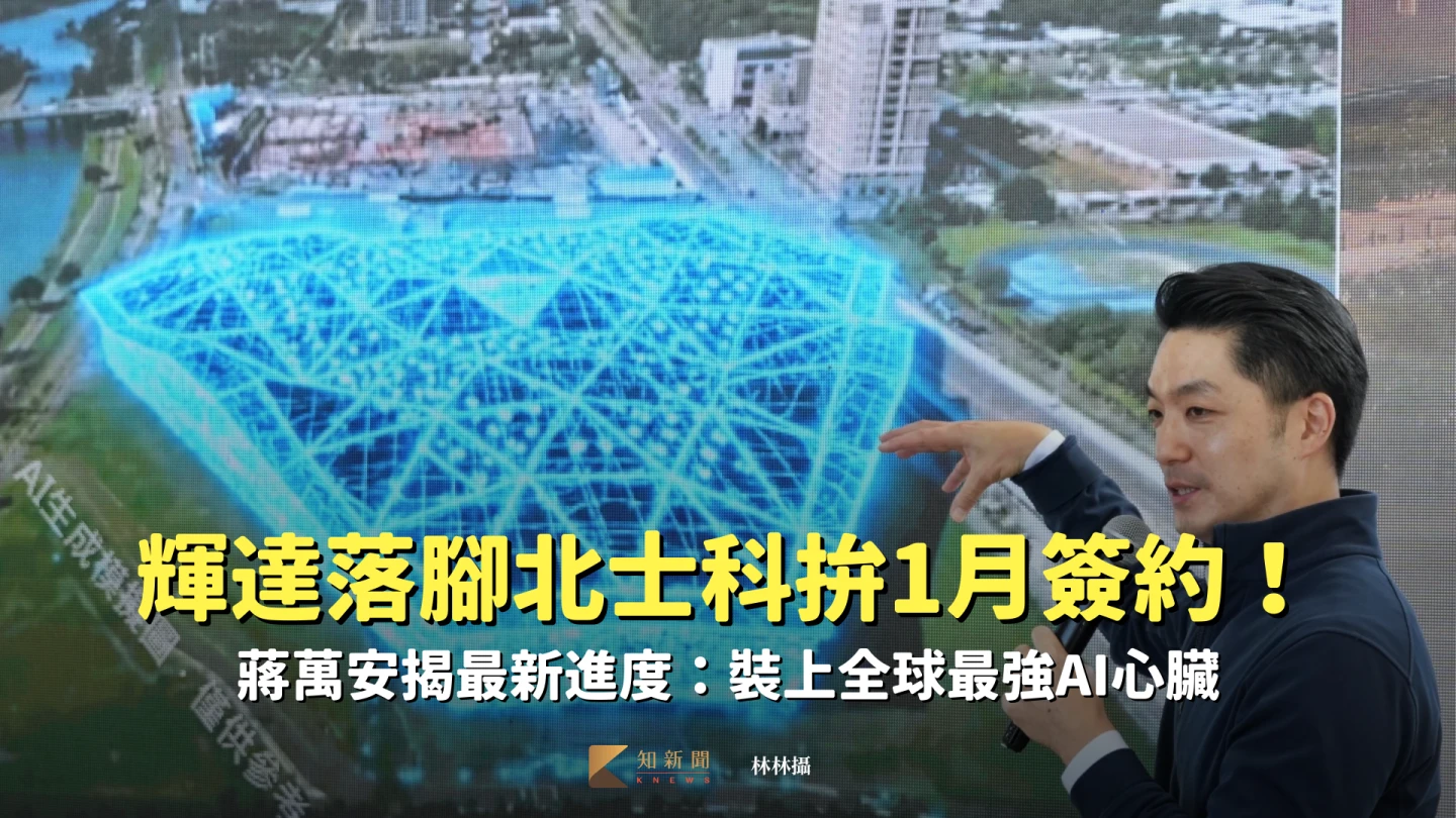 輝達落腳北士科！蔣萬安邀黃仁勳拚下月簽約　T17、18最新進度曝：安裝全球最強AI心臟