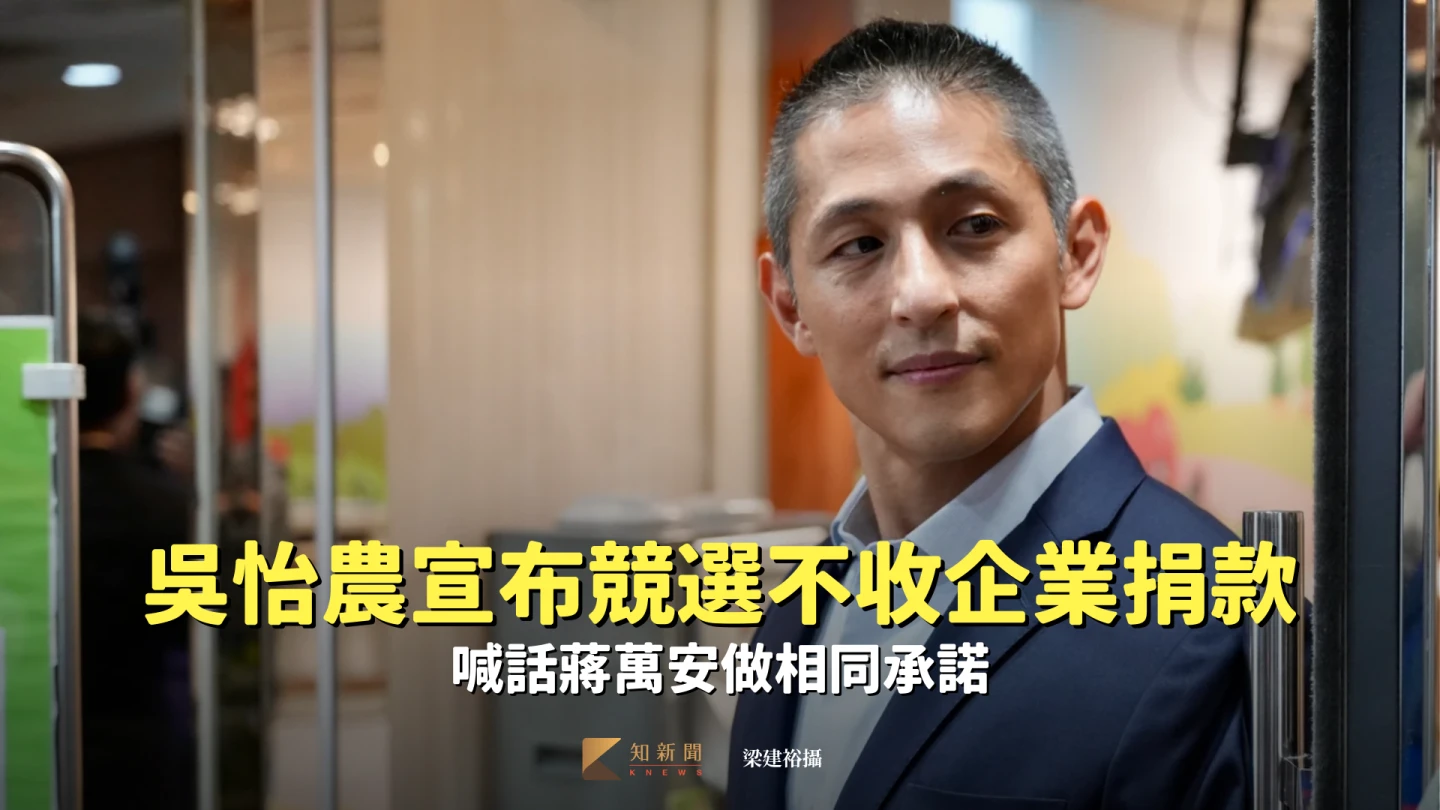 吳怡農宣布競選不收企業捐款　喊話蔣萬安做相同承諾