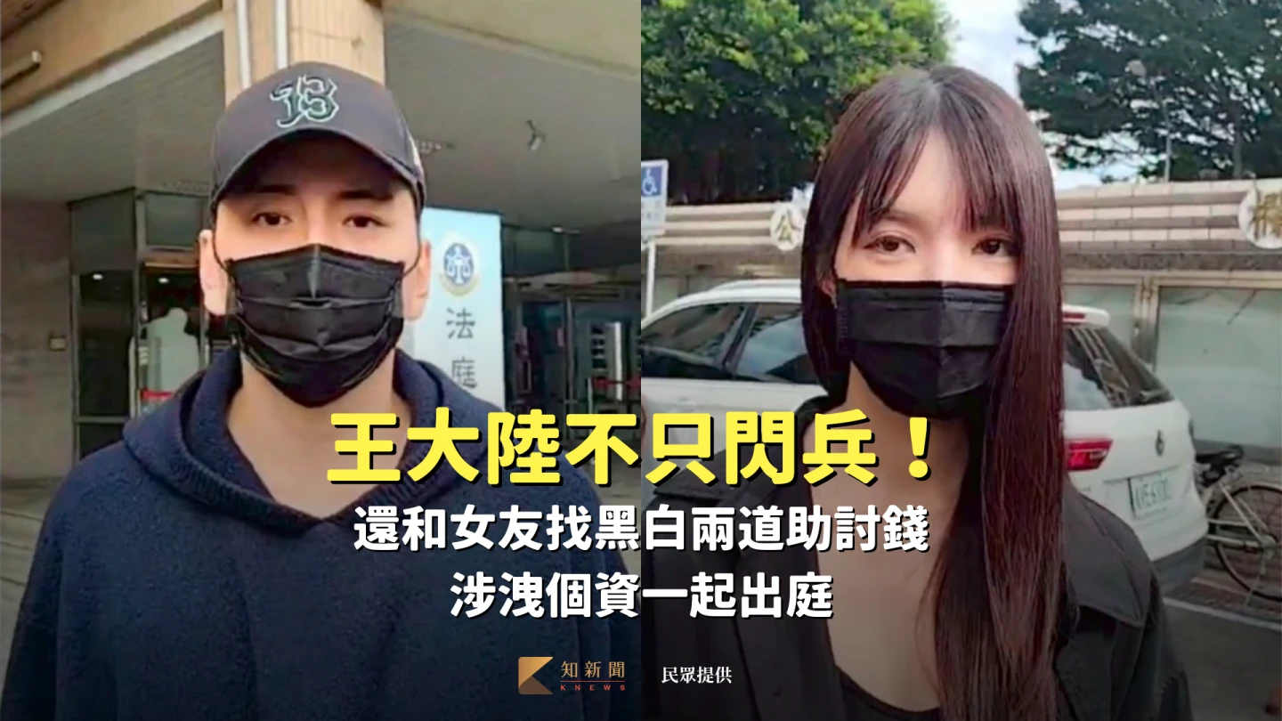 王大陸不只閃兵！還和女友找黑白兩道助討錢　涉洩個資一起出庭