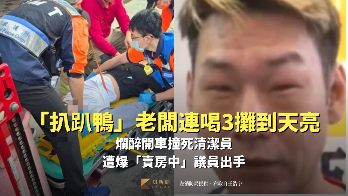 「扒趴鴨」老闆連喝3攤到天亮！爛醉開車撞死清潔員　遭爆「賣房中」議員出手