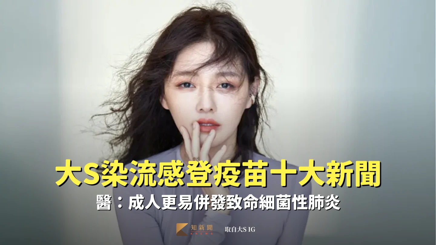 大S染流感登疫苗十大新聞　醫：成人更易併發致命細菌性肺炎