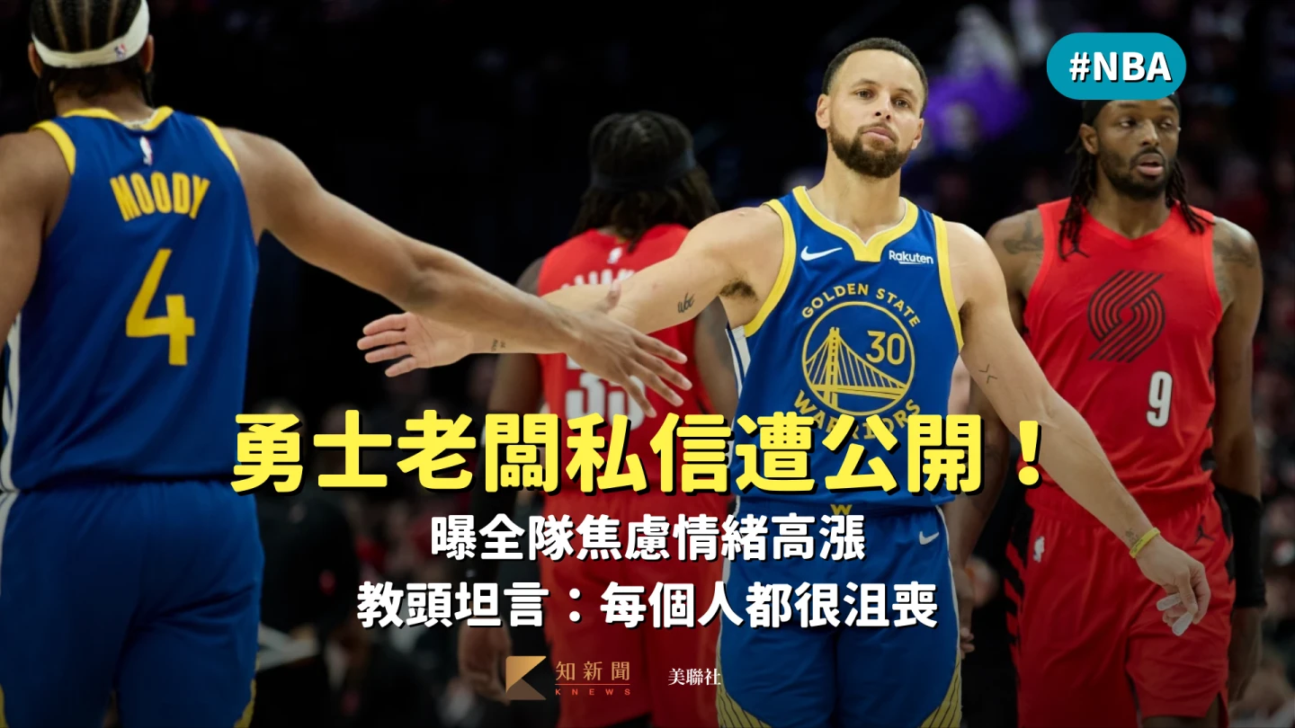 NBA｜勇士老闆私信遭公開！曝全隊焦慮情緒高漲　教頭坦言：每個人都很沮喪