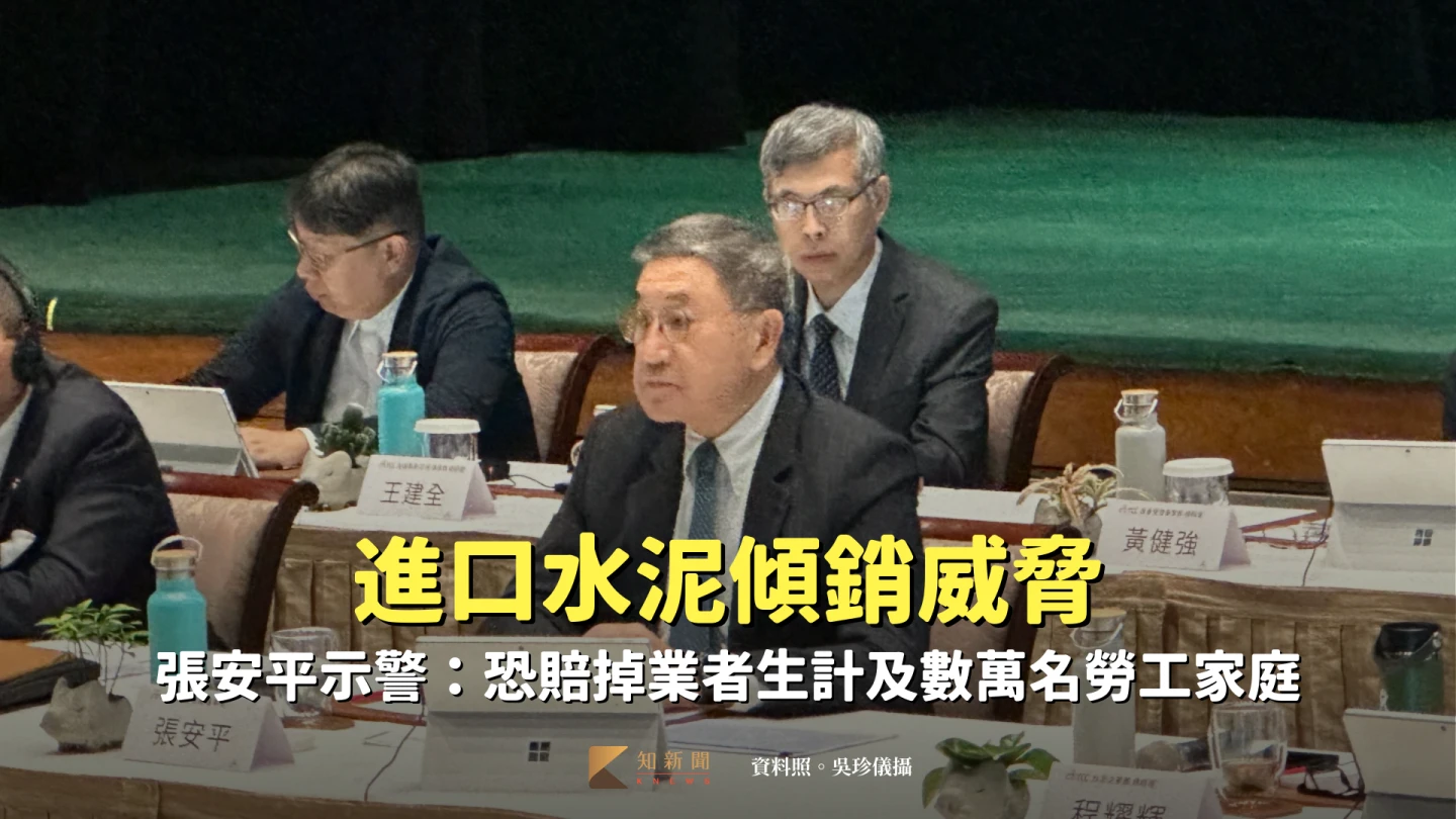 進口水泥傾銷威脅　張安平示警：最終恐賠掉業者生計及數萬名勞工家庭