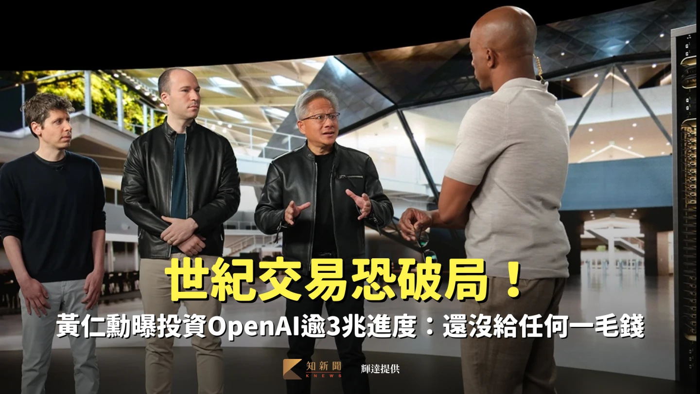 世紀交易恐破局！黃仁勳曝投資OpenAI逾3兆進度：還沒給任何一毛錢