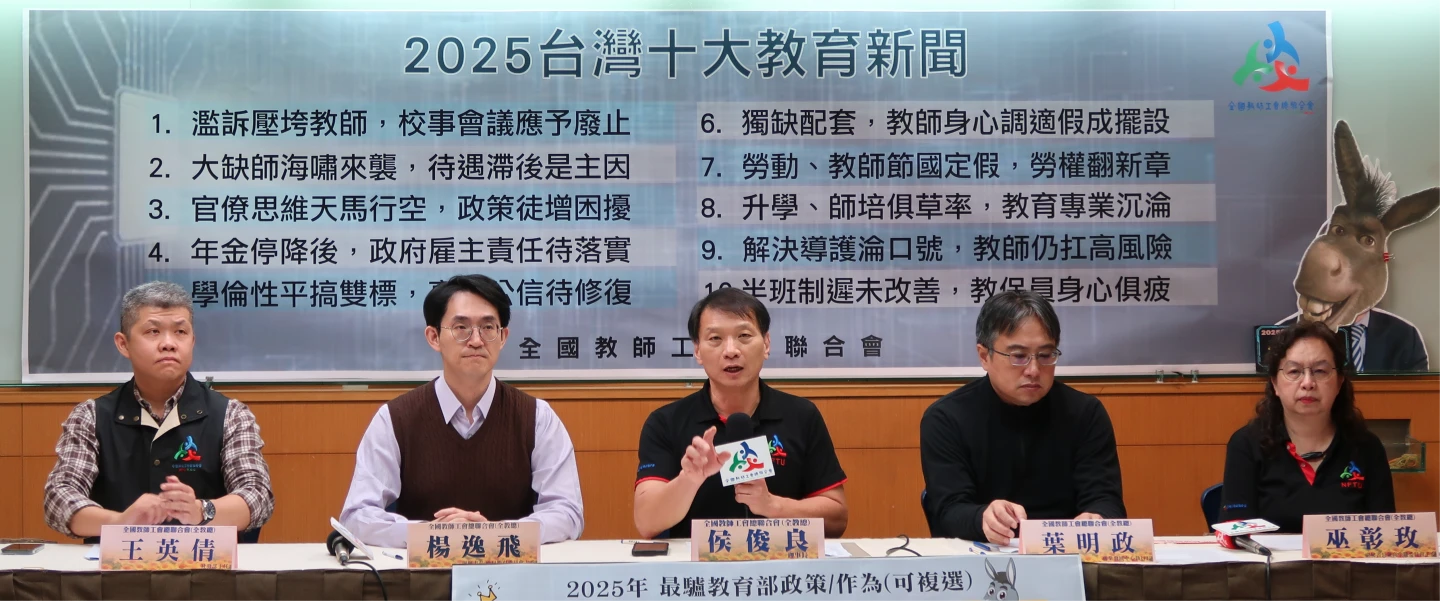 全教總評選2025十大教育新聞　校事會議居冠！鄭英耀獲頒金驢獎