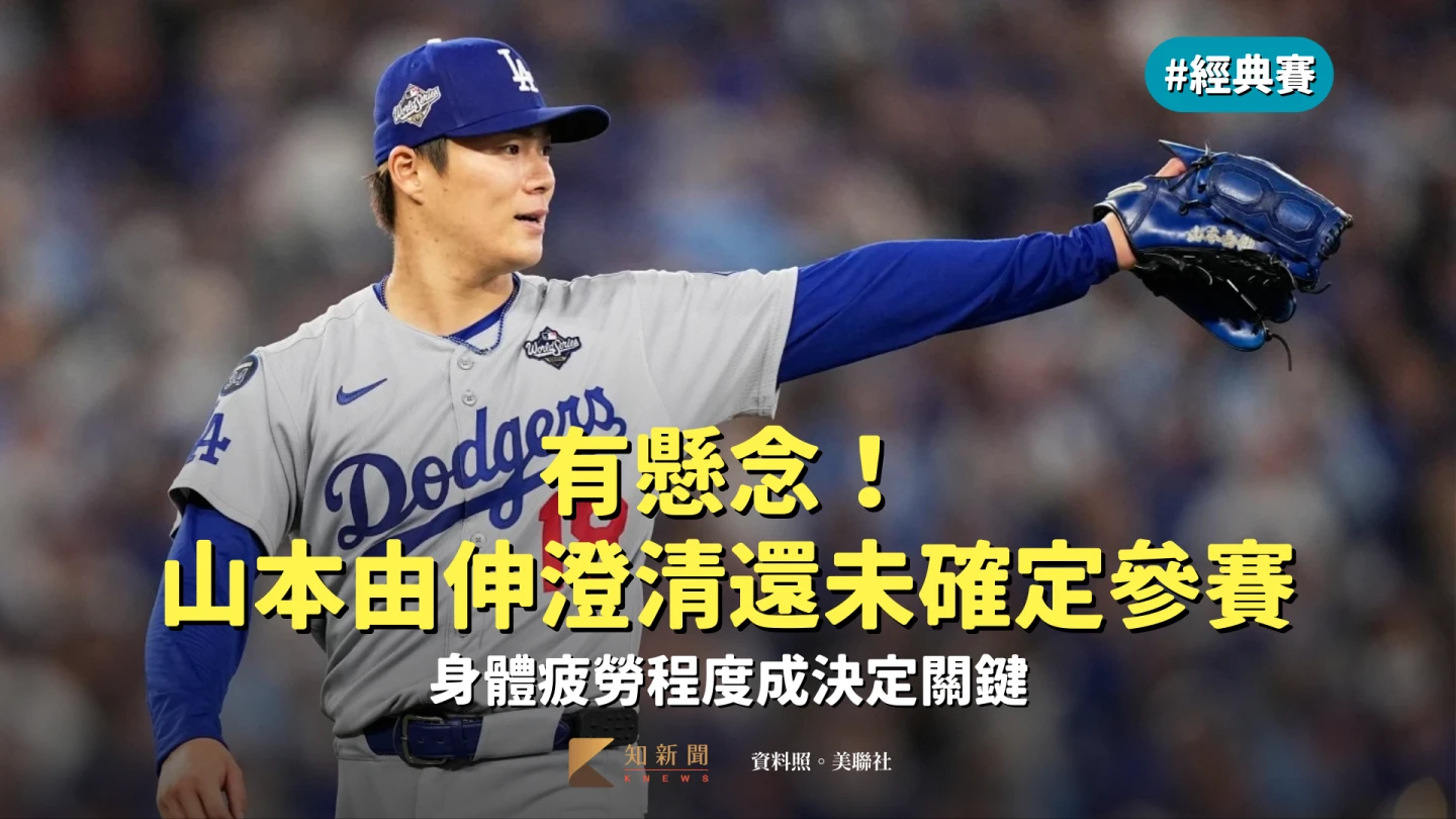 經典賽｜有懸念！山本由伸澄清還未確定參賽　身體疲勞程度成決定關鍵