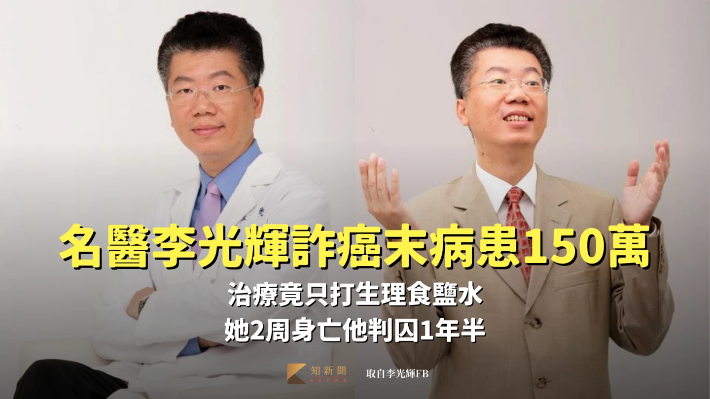 名醫李光輝詐癌末病患150萬！治療竟只打生理食鹽水　她2周身亡他判囚1年半