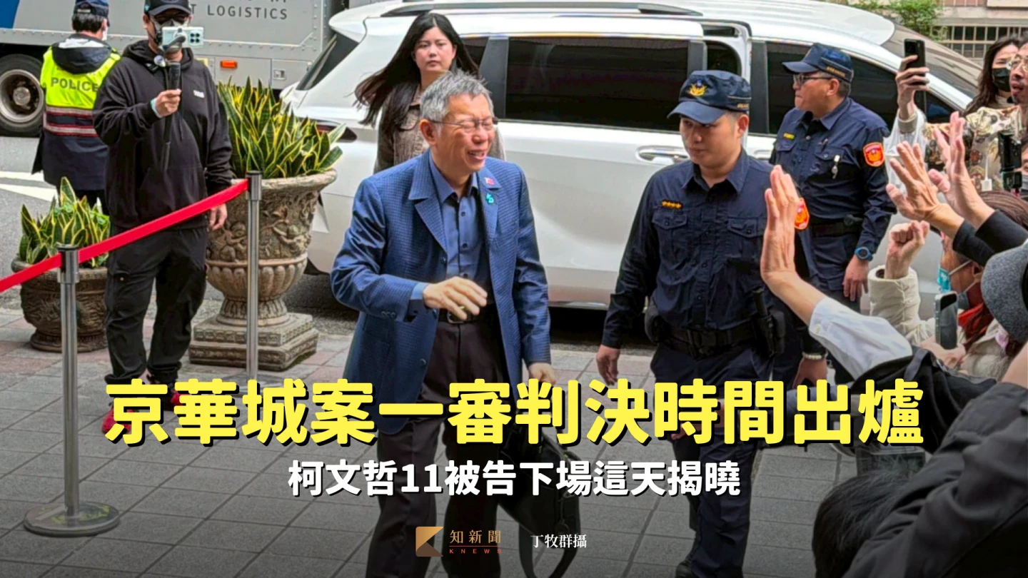 京華城案一審判決時間出爐！　柯文哲11被告下場這天揭曉
