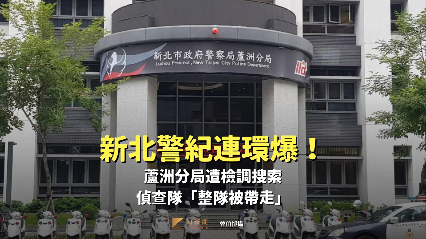 新北蘆洲分局遭搜索！偵查隊被檢舉縱放賭博　「整隊被帶走」4請回　