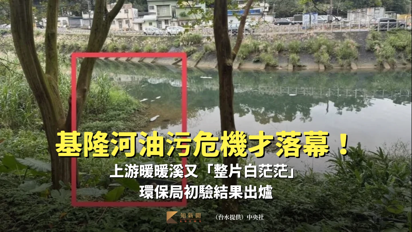 基隆河油污危機才落幕！上游暖暖溪又「整片白茫茫」　環保局初驗結果出爐