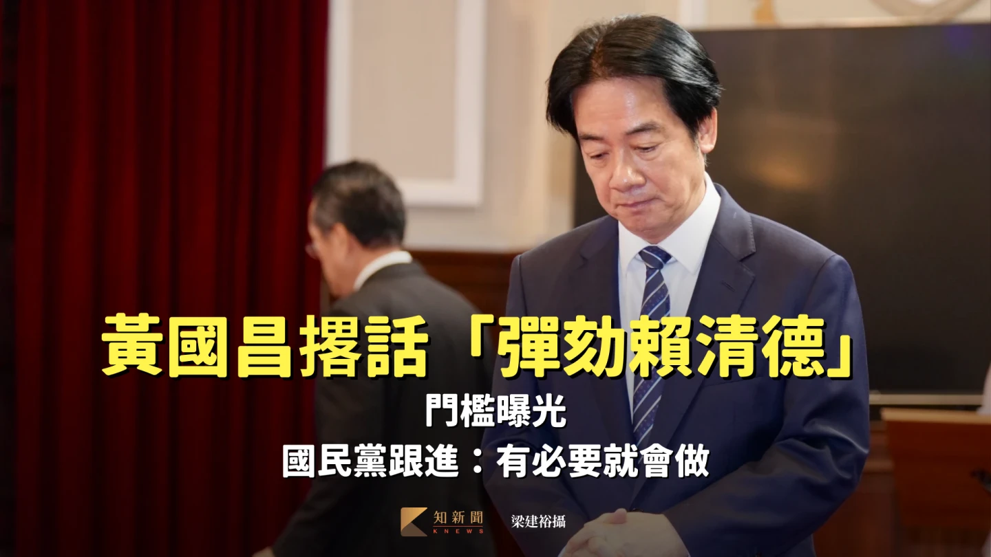 黃國昌撂話「彈劾賴清德」！門檻曝光　國民黨跟進：有必要就會做