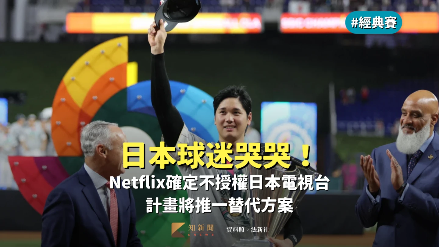 經典賽｜日本球迷哭哭！Netflix確定不授權日本電視台　計畫將推一替代方案