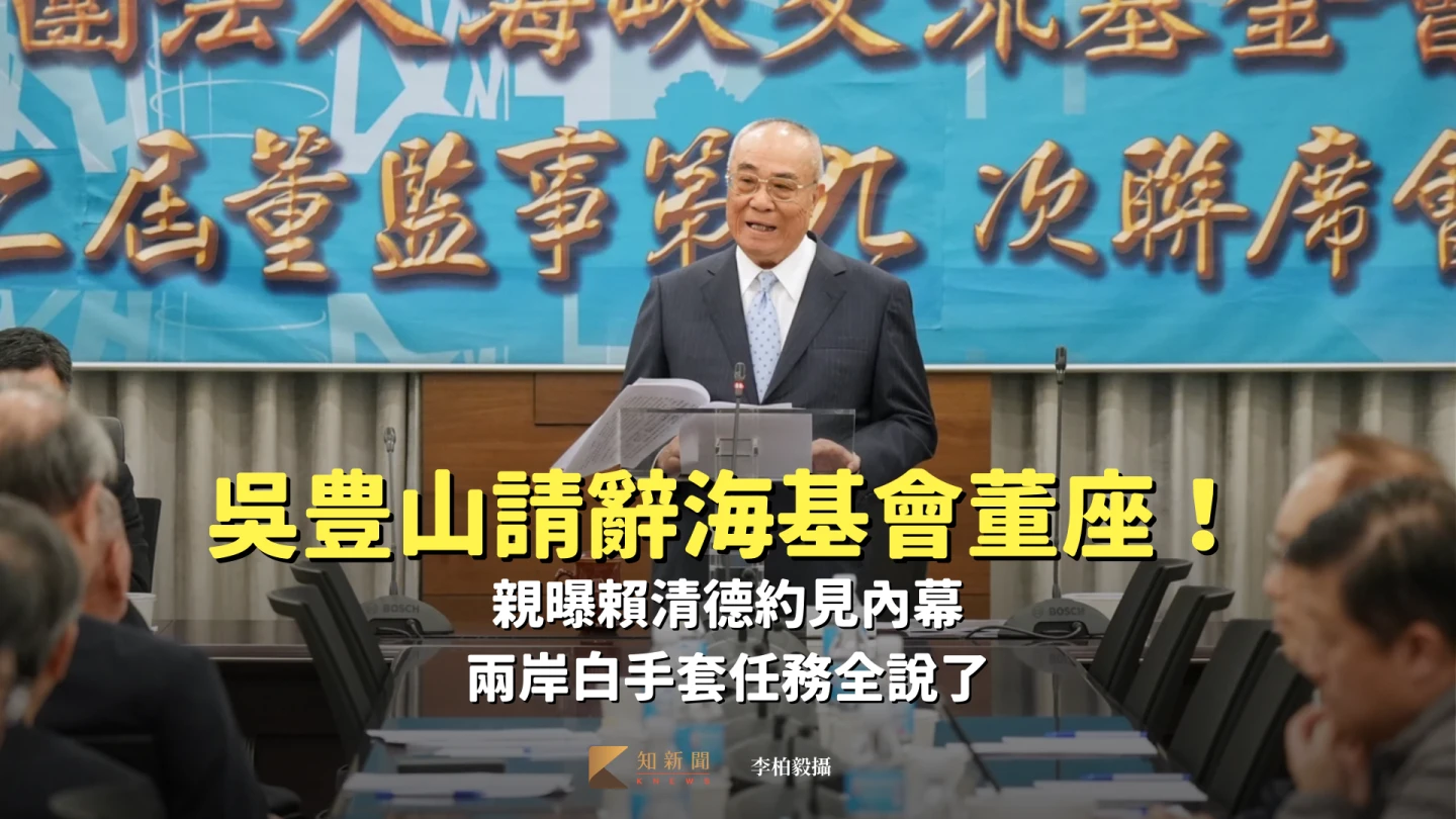吳豊山請辭海基會董座！親曝賴清德約見內幕　兩岸白手套任務全說了