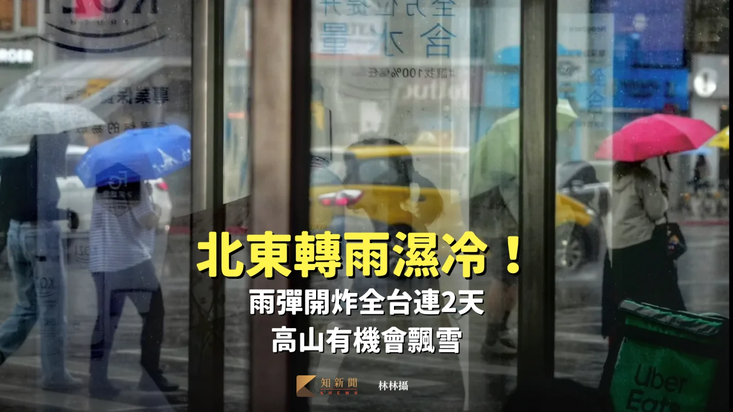 北東轉雨濕冷！雨彈開炸全台連2天　高山有機會飄雪
