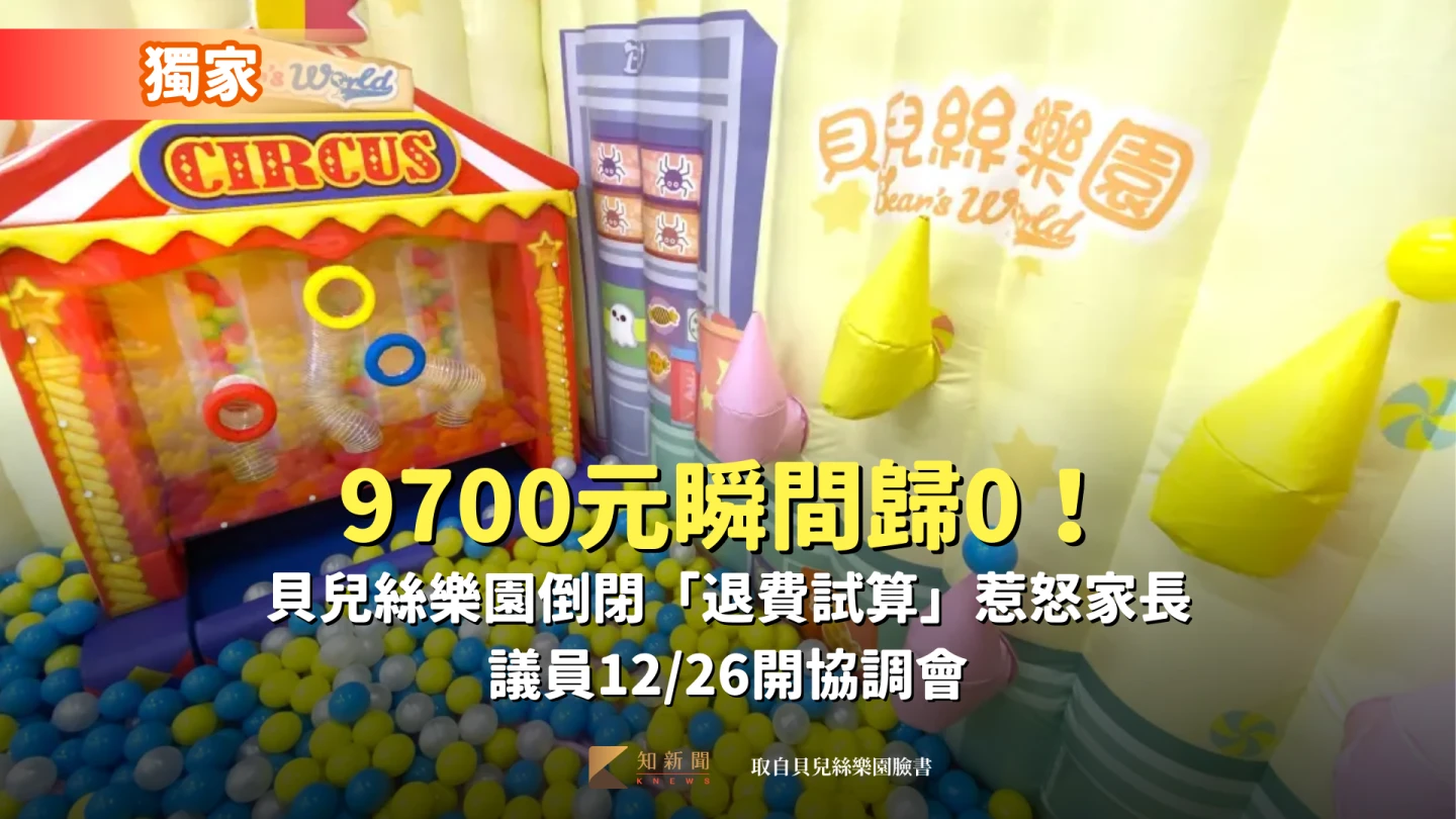獨家｜9700元瞬間歸0！貝兒絲樂園倒閉「退費試算」惹怒家長　議員12/26開協調會