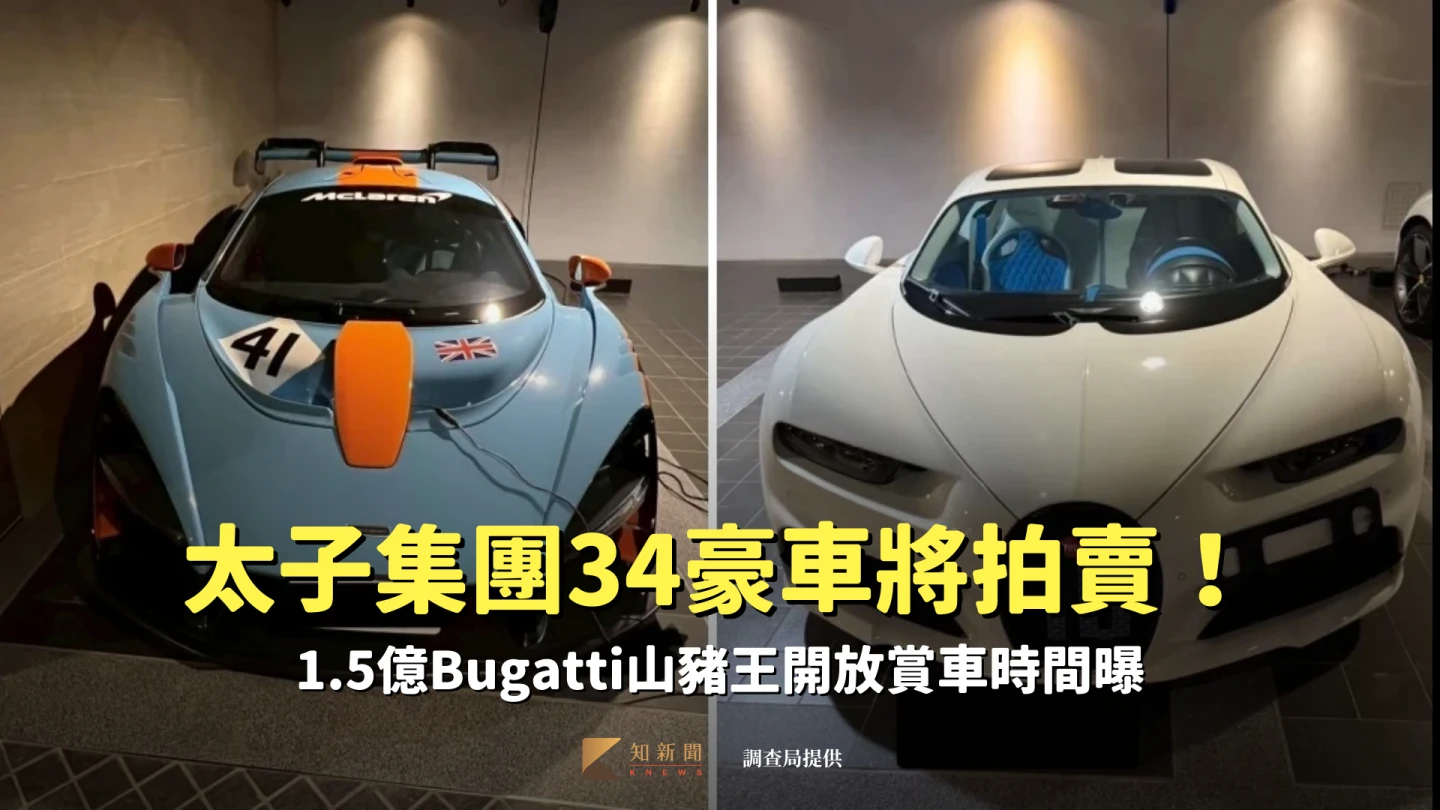 太子集團34豪車將拍賣！時間曝光　1.5億Bugatti山豬王將開放賞車