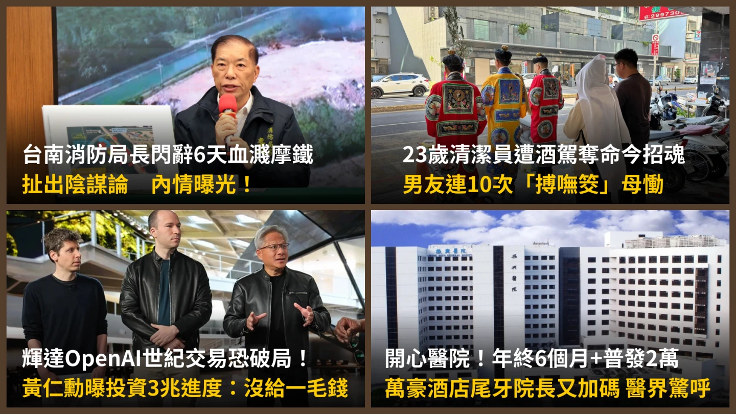 今日精選｜台南消防局長「閃辭6天血濺摩鐵」親信揭真相／世紀交易恐破局！黃仁勳曝投資OpenAI逾3兆進度