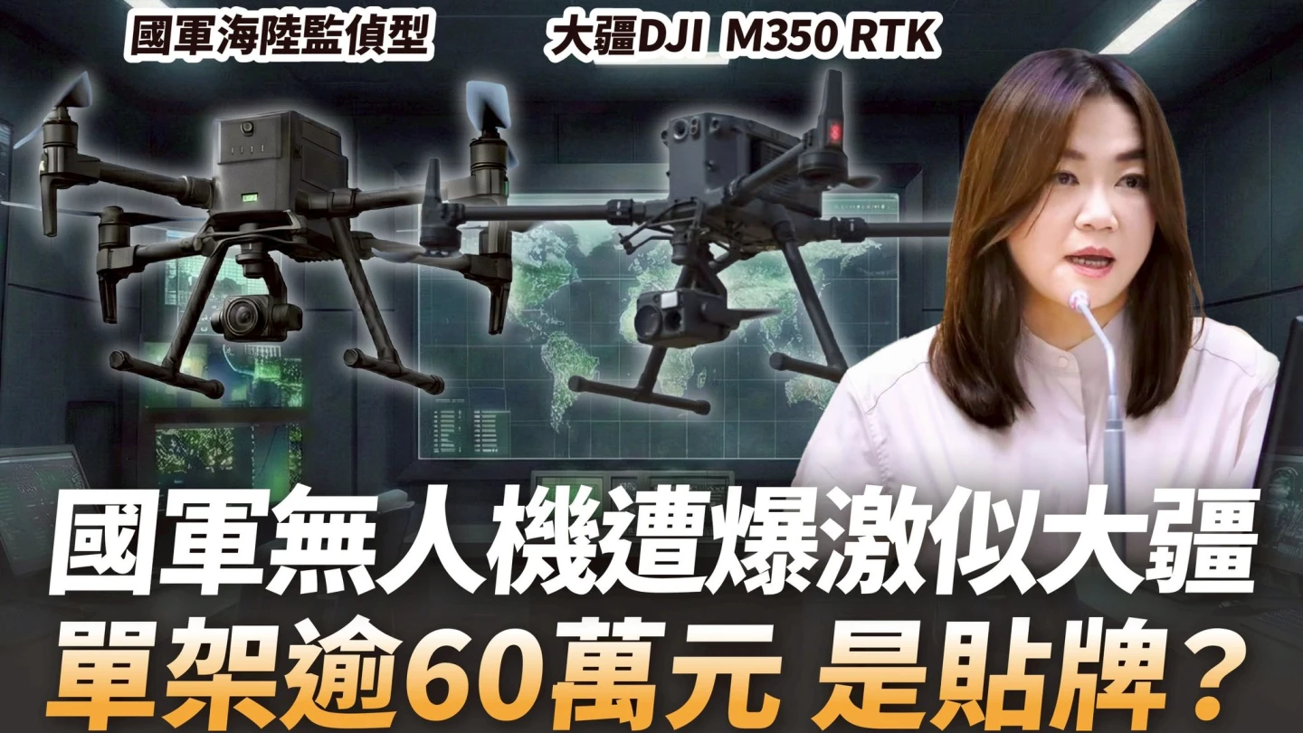 國防部標案再出事！「監偵無人機」激似陸商大疆　馬文君要求國防部說明