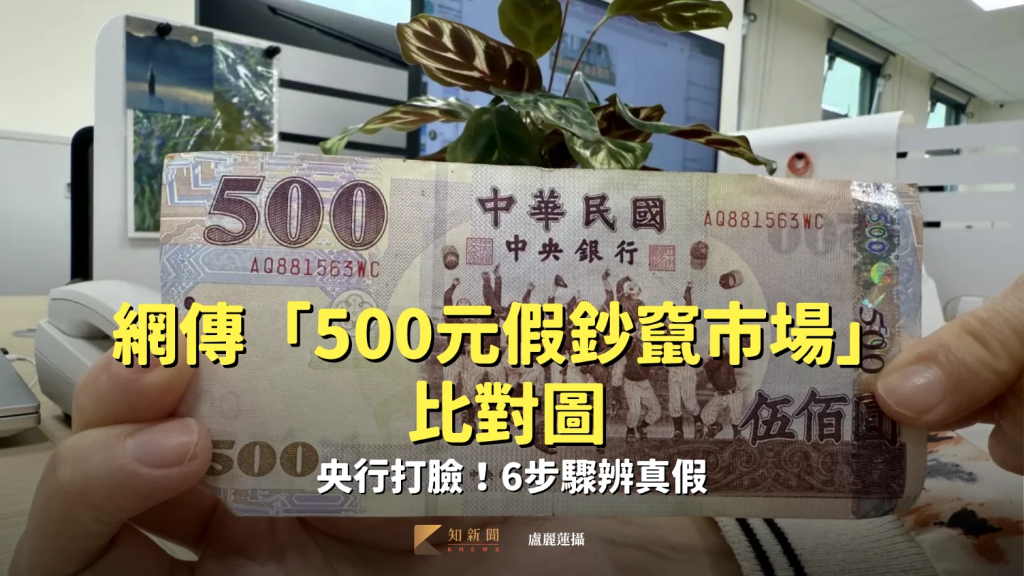 網傳「500元假鈔竄市場」比對圖　央行打臉！6步驟辨真假