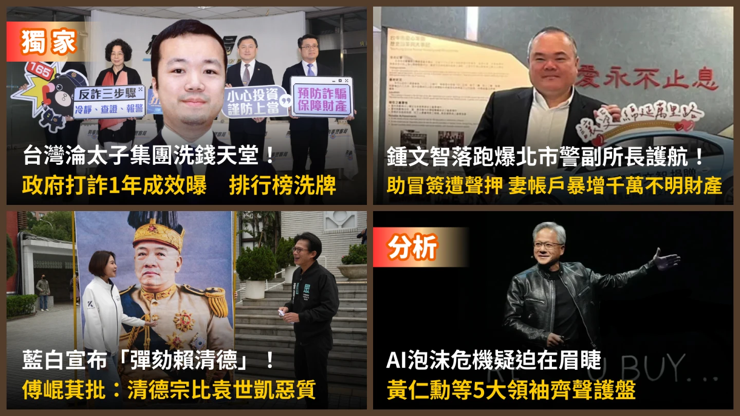 今日精選｜北市警涉護航鍾文智！妻戶頭爆增千萬元／在野彈劾總統批：清德宗比袁世凱惡質