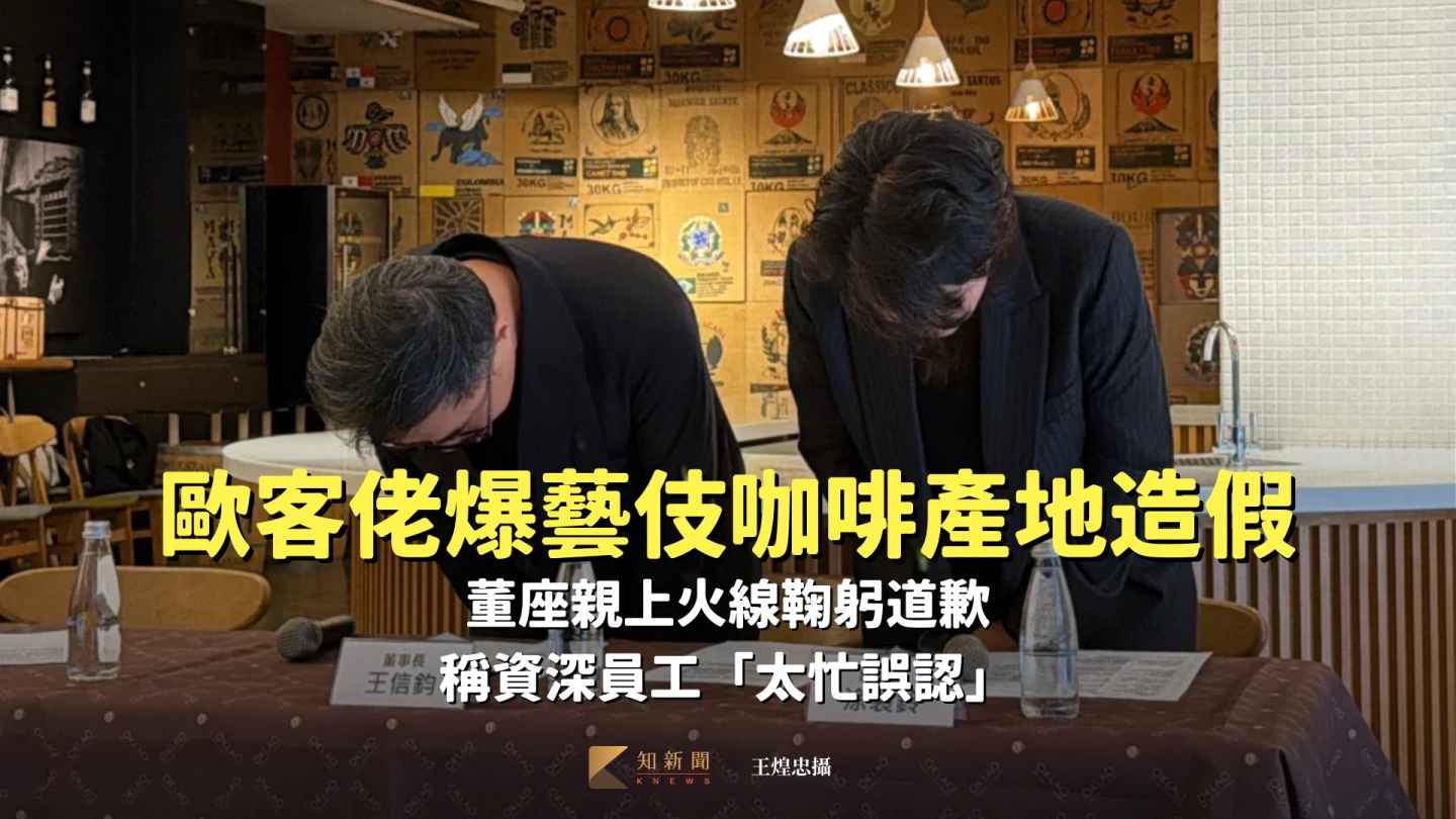 歐客佬爆藝伎咖啡產地造假！董座親上火線鞠躬道歉　稱資深員工「太忙誤認」