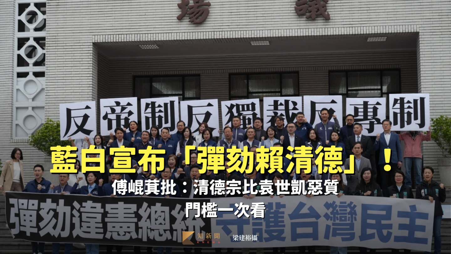 藍白宣布「彈劾賴清德」！傅崐萁批：清德宗比袁世凱惡質　門檻一次看