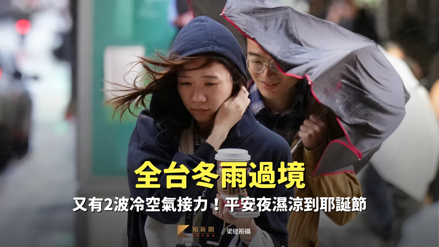 全台冬雨過境　又有2波冷空氣接力！平安夜濕涼到耶誕節