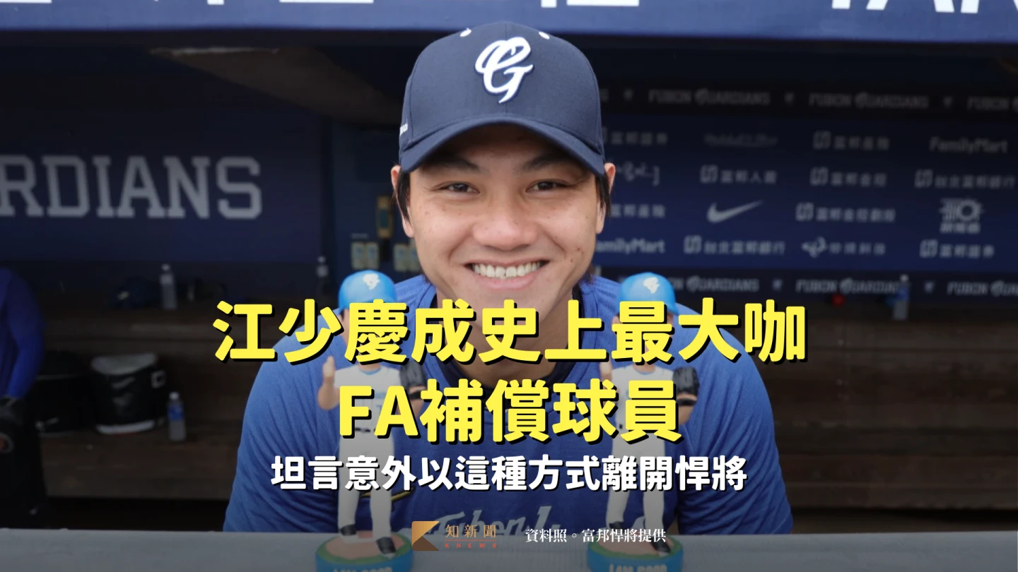 中職｜江少慶成史上最大咖FA補償球員　坦言意外以這種方式離開悍將