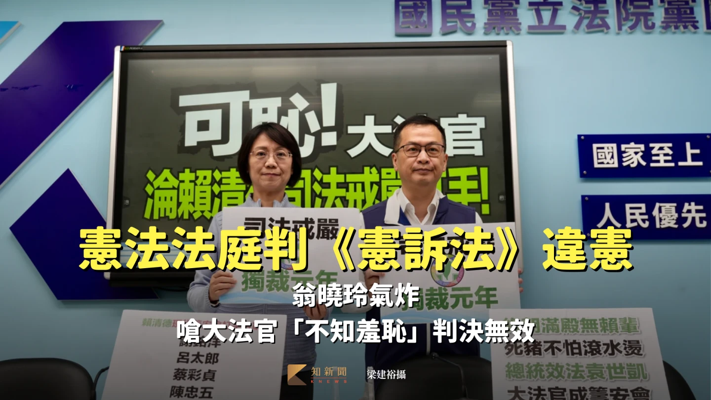 憲法法庭判《憲訴法》違憲！翁曉玲氣炸　嗆大法官「不知羞恥」判決無效