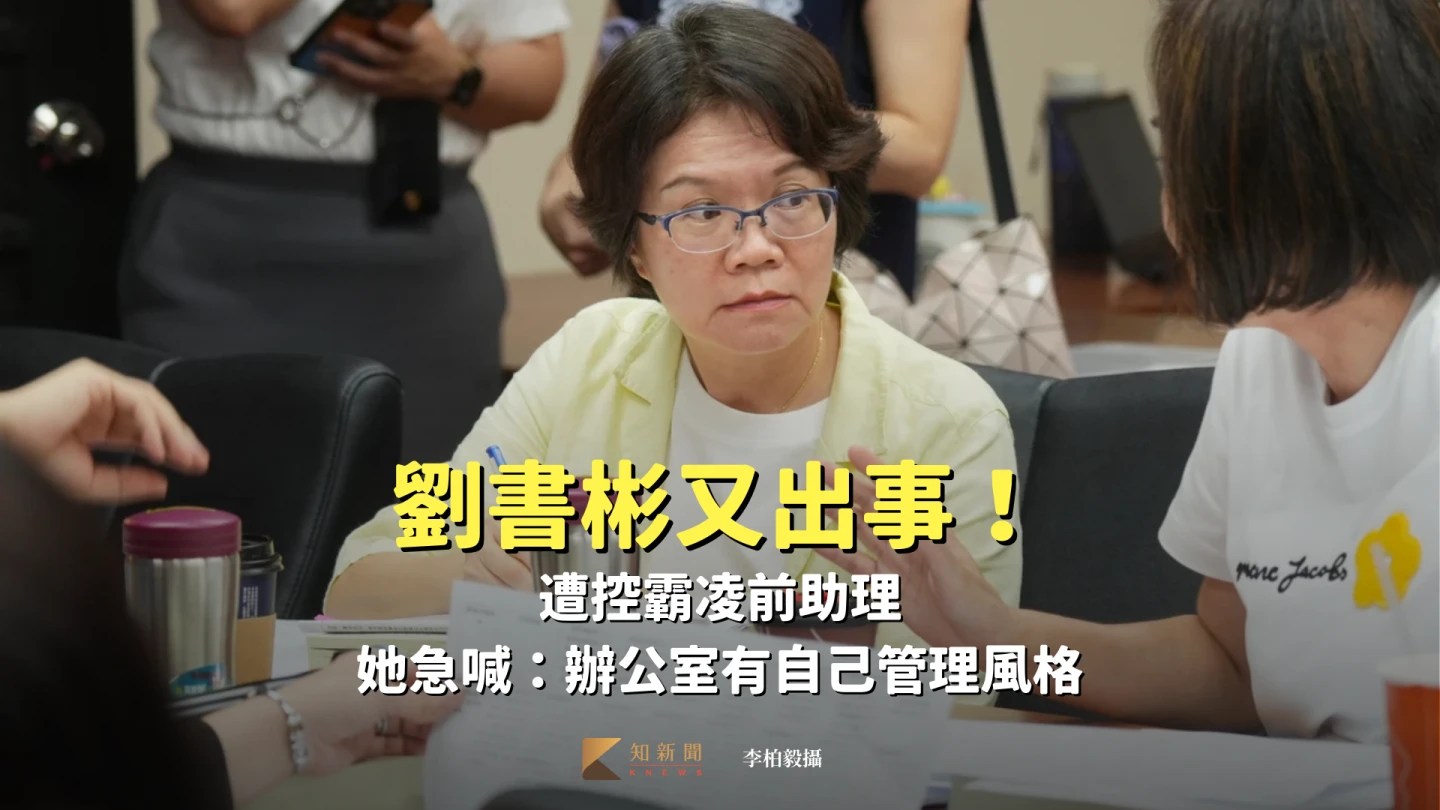 劉書彬遭控霸凌辯「有自己管理風格」　張啓楷不挺：助理是人才