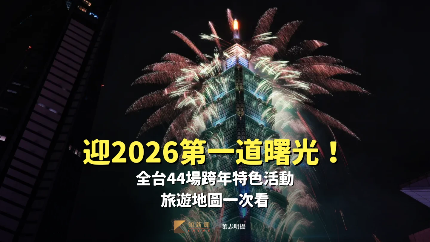 迎2026第一道曙光！全台44場跨年特色活動　旅遊地圖一次看