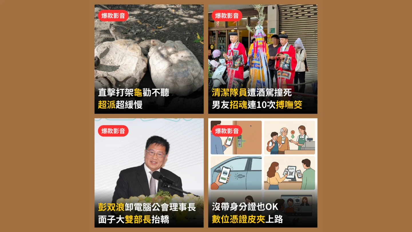 本周爆款短影音｜象龜打架翻車遷怒保育員／「數位憑證皮夾」超取租車免證件