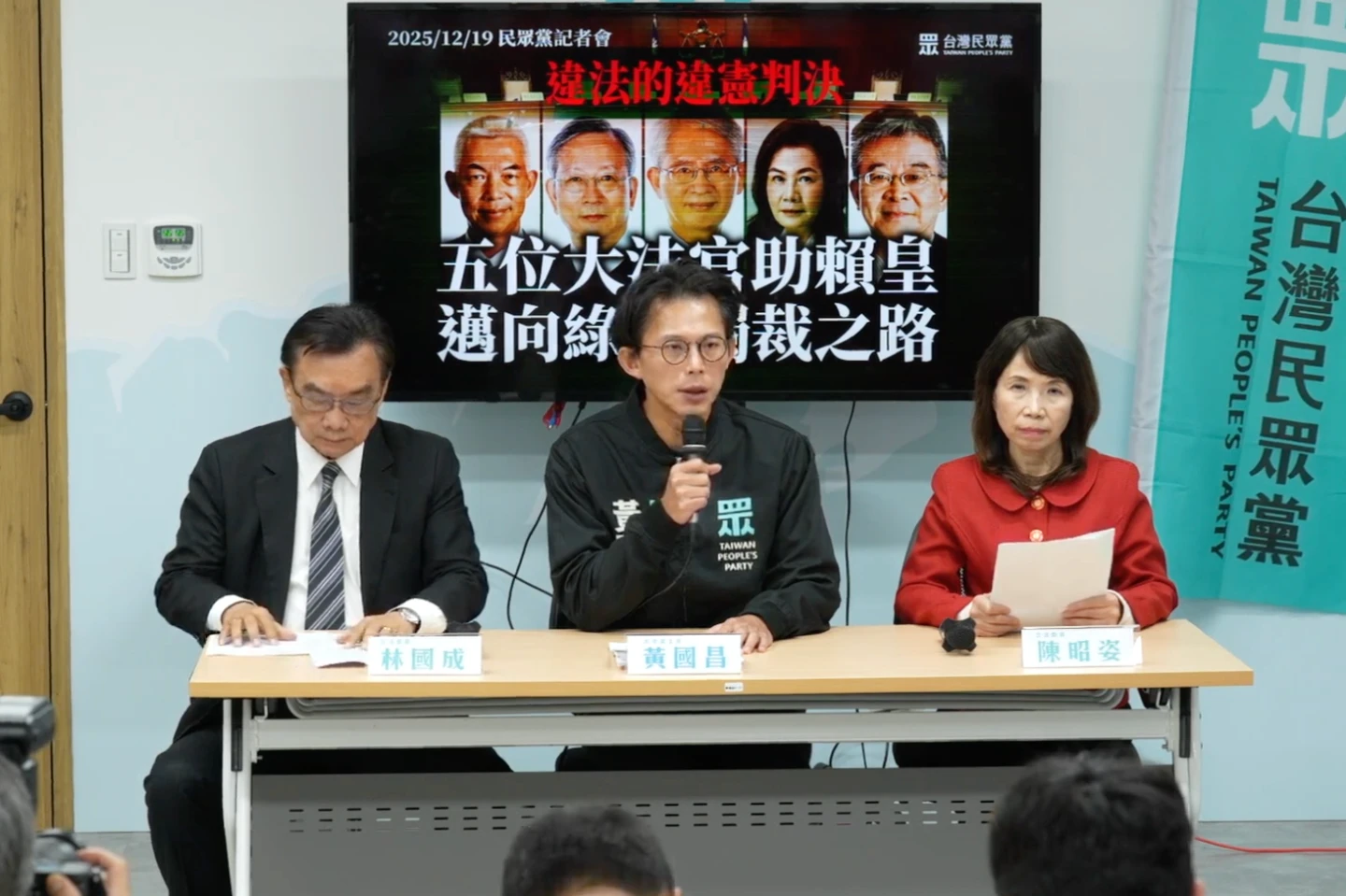 憲法法庭判《憲訴法》違憲！民眾黨轟司法太上皇：助賴清德邁向專制獨裁